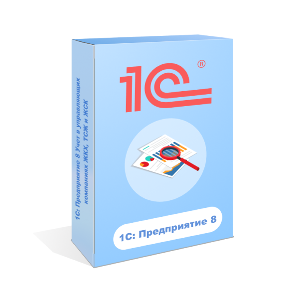 1С: Предприятие 8 Учет в управляющих компаниях ЖКХ, ТСЖ и ЖСК
